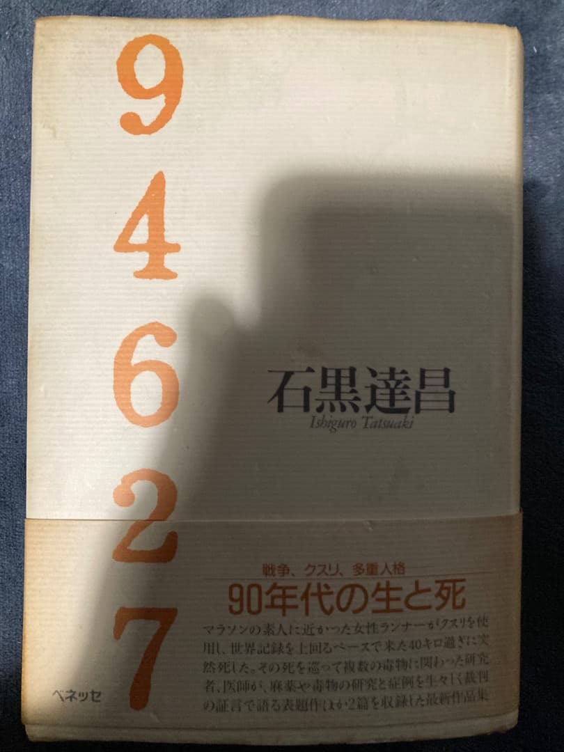 94627／石黒達昌（ベネッセ） 94627／石黒達昌（ベネッセ） - メルカリ