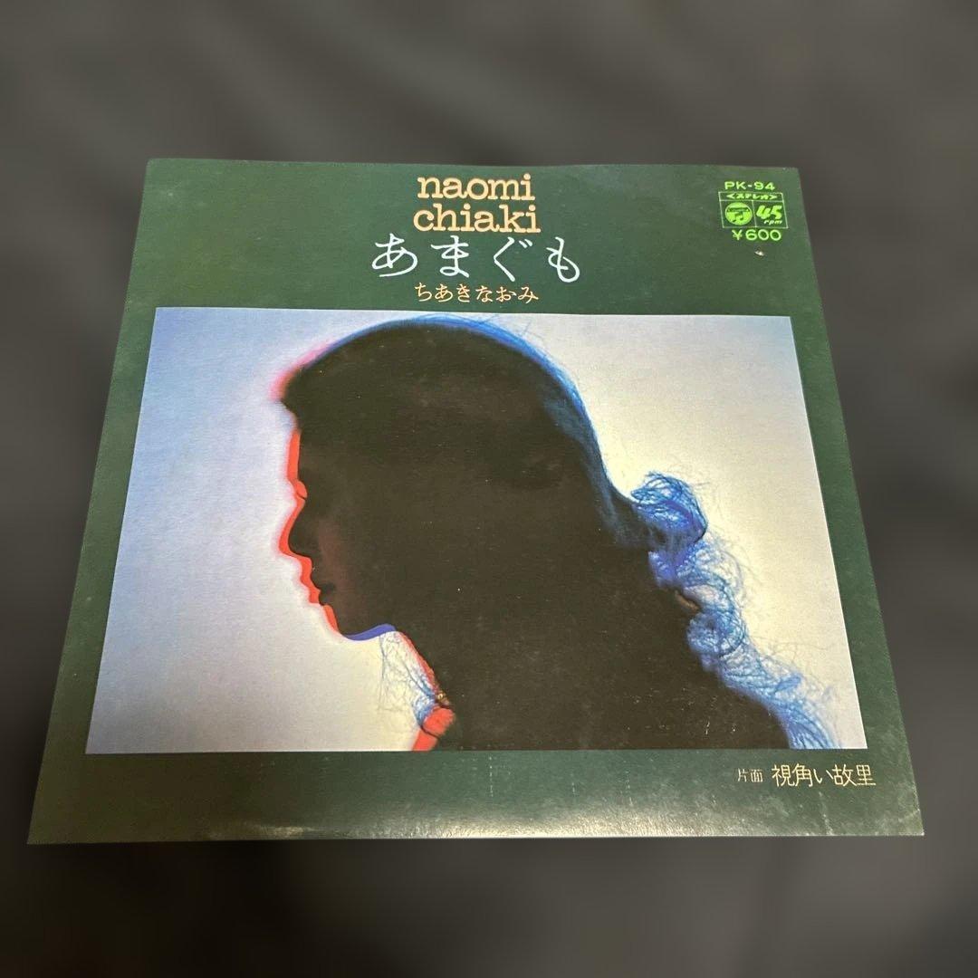 ちあきなおみ　あまぐも　7インチ