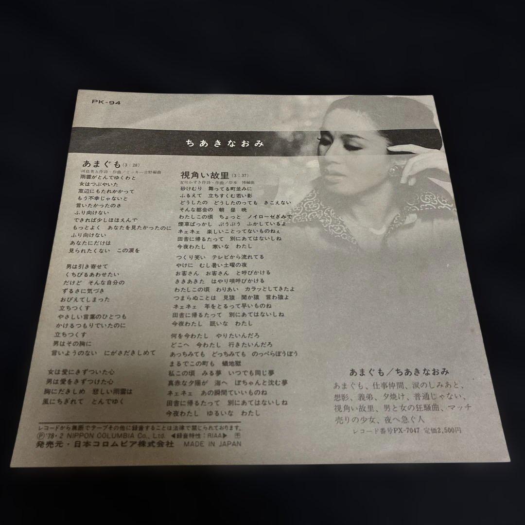 ちあきなおみ　あまぐも　7インチ