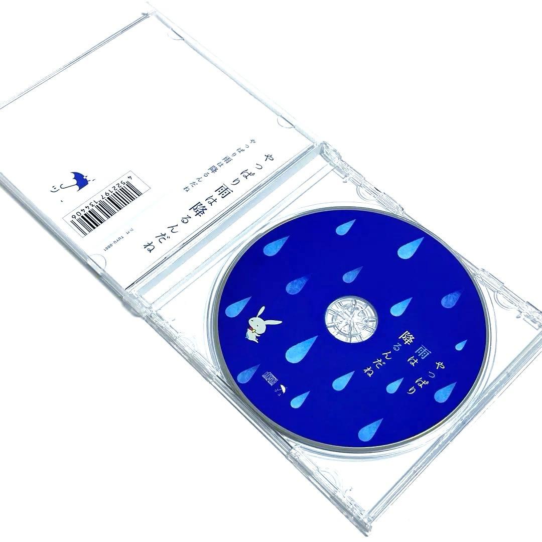 国内正規品】ツユ / やっぱり雨は降るんだね [CD] - メルカリ