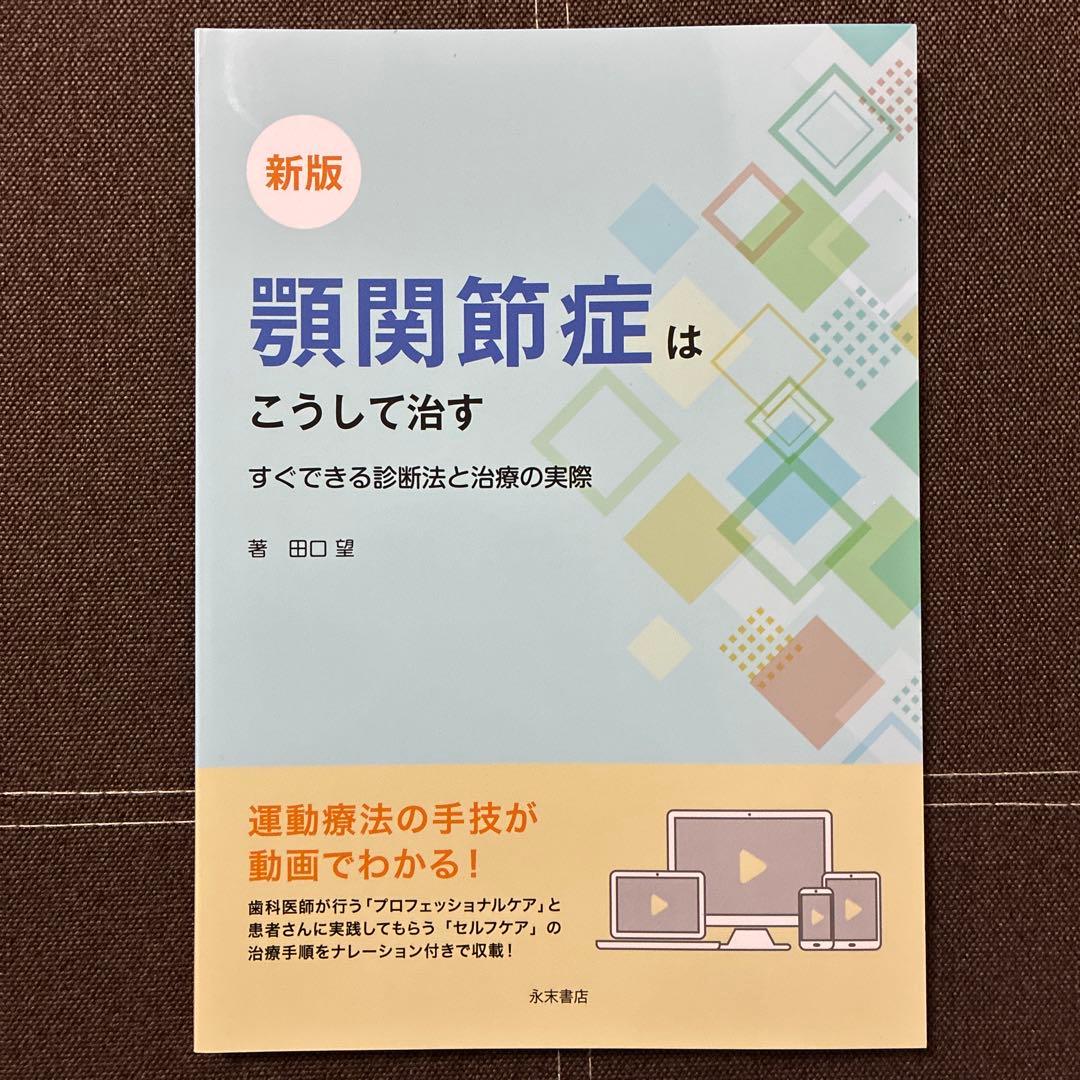 顎関節症はこうして治す : すぐできる診断法と治療の実際 これで解決！顎関節症はこうして治す: 永末書店