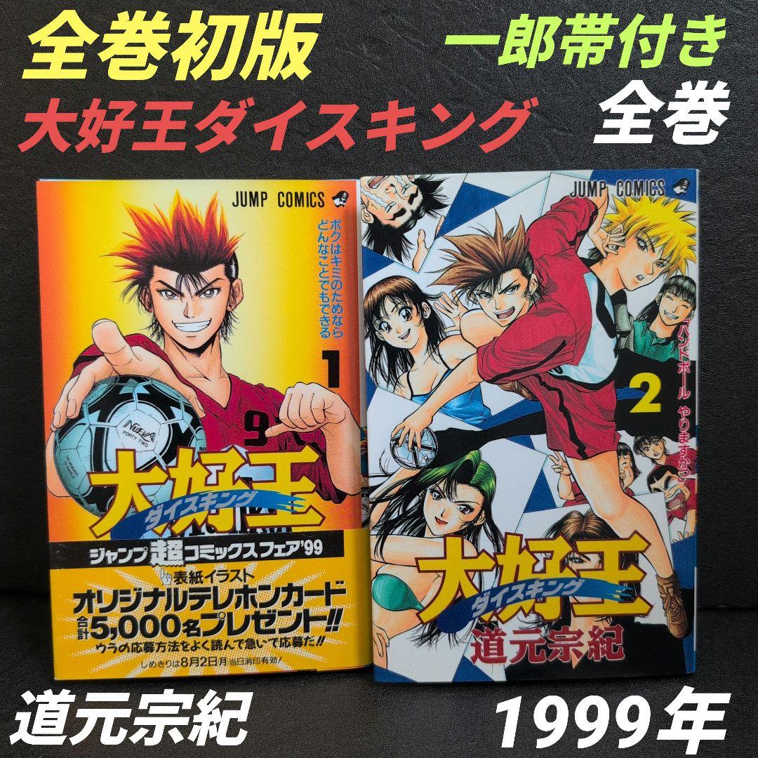 大好王ダイスキング 全巻セット道元宗紀☆集英社 ジャンプコミックス