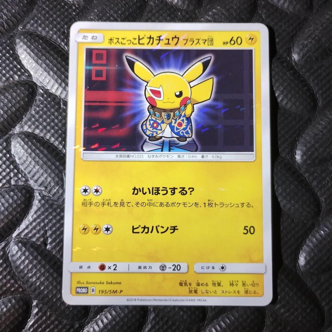 ボスごっこピカチュウ プラズマ団あんしん鑑定選択可