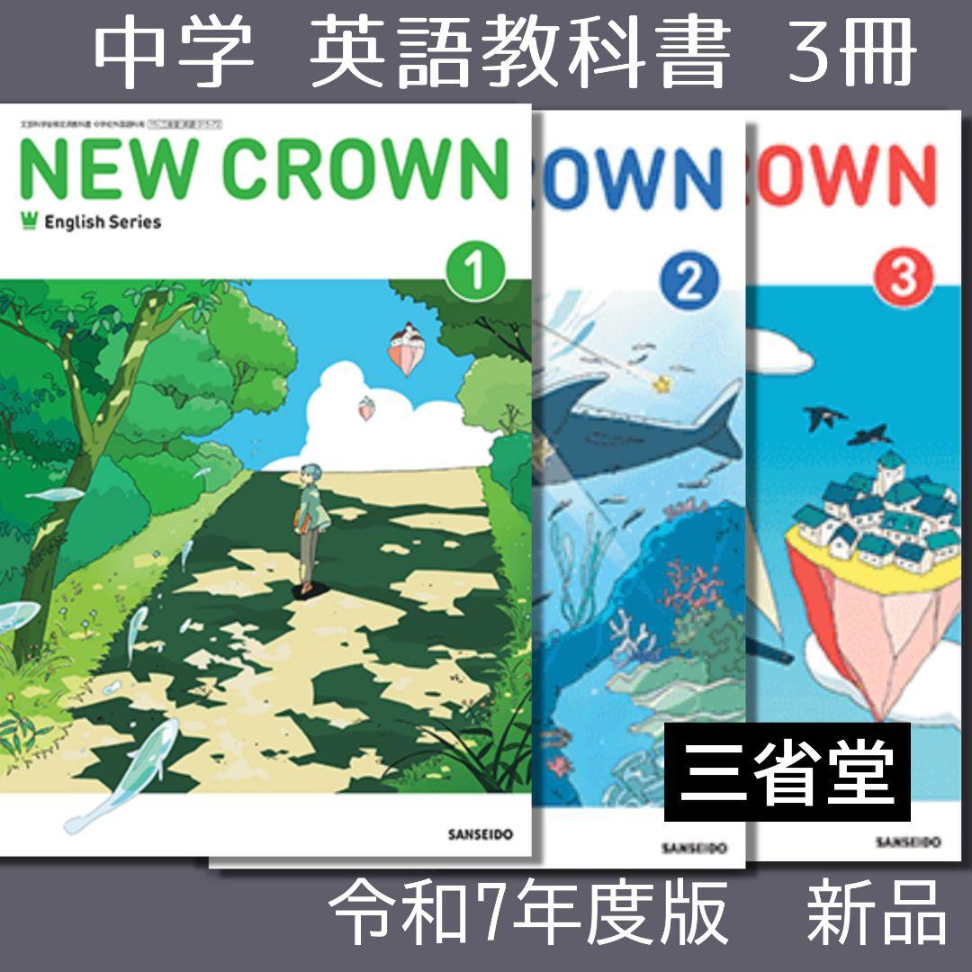 英語○NEW CROWN 123○ニュークラウン3冊（三省堂）中学 教科書○新品