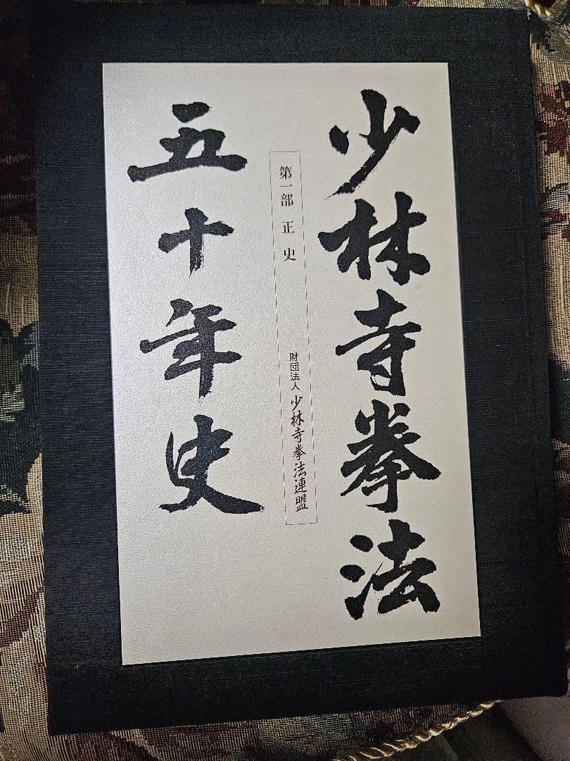 少林拳法 五十年史など4冊　未使用品 少林寺拳法五十年史の通販 by まさけんみっちー's shop｜ラクマ