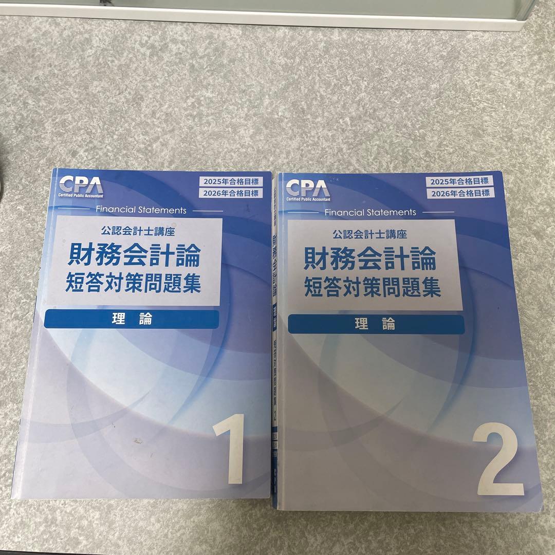 財務会計論理論テキスト＆短答対策問題集＆コンサマ 2026/2027年目標