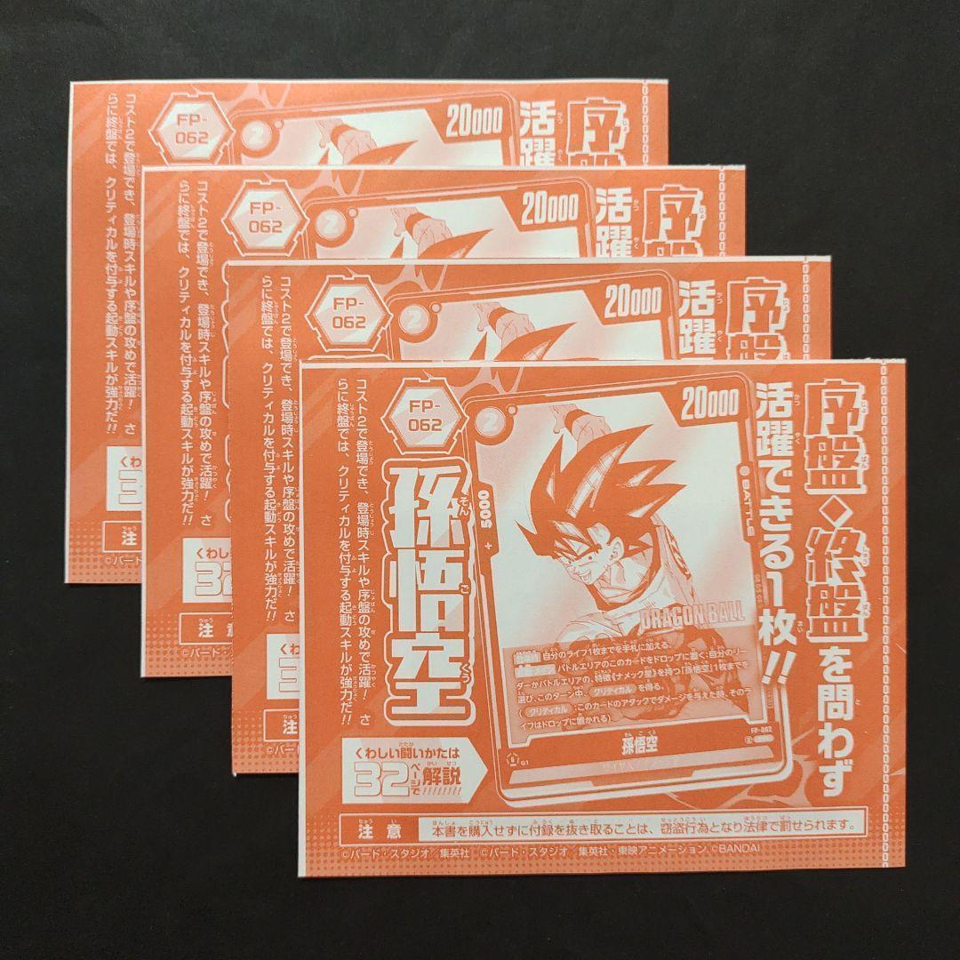 孫悟空 4枚 Vジャンプ 1月号 ドラゴンボールフュージョンワールド