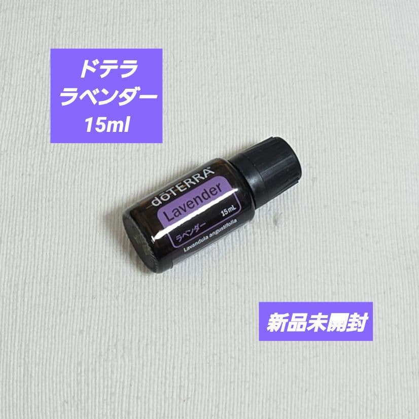 ドテラ ラベンダー 15ml 【新品未開封】エッセンシャルオイル - メルカリ