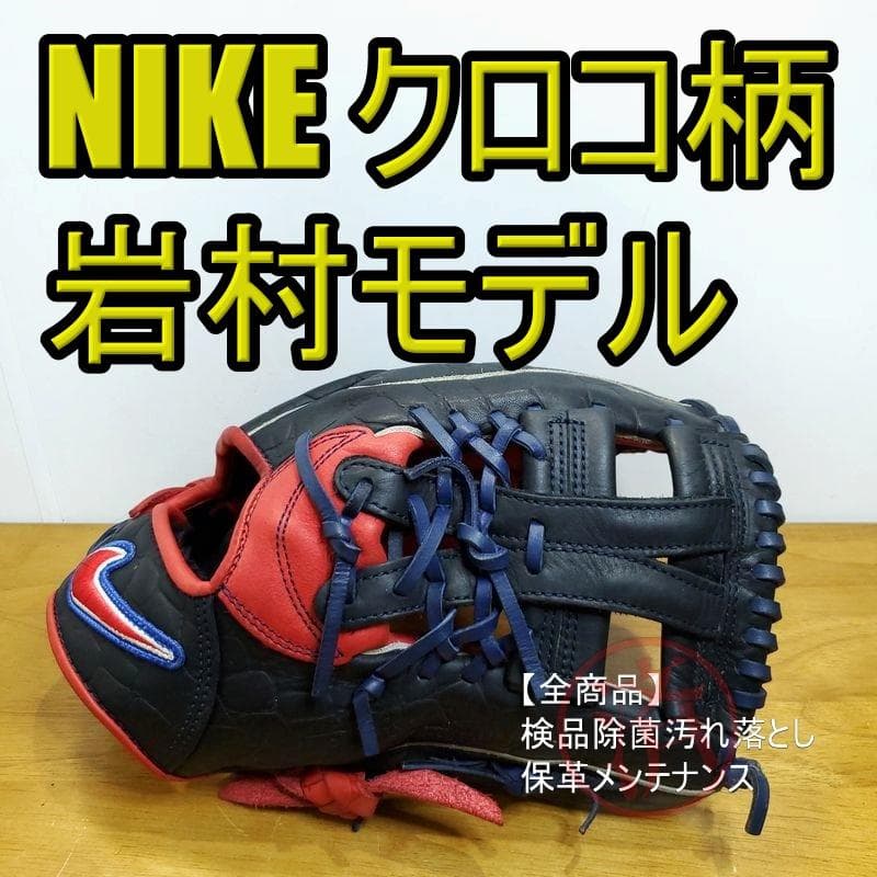 NIKE 岩村明憲モデル 限定クロコダイル柄レザー ナイキ 内野用 軟式