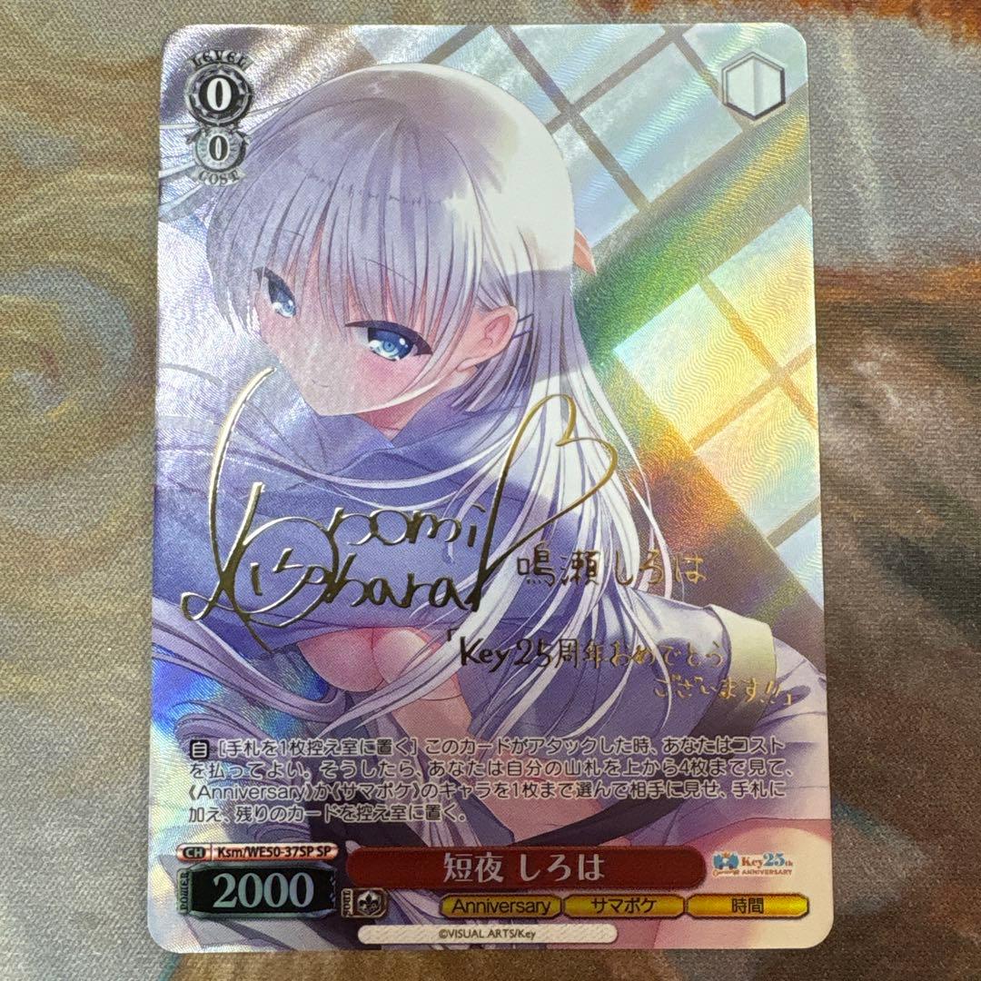 ヴァイスシュヴァルツ Key 25th 短夜 しろは SP サイン