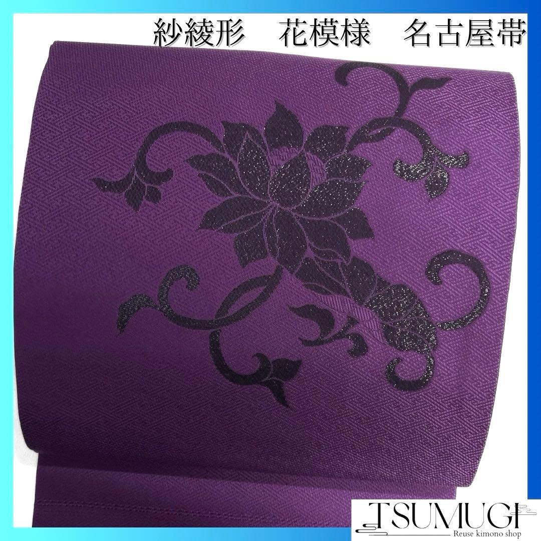 未着用　名古屋帯　唐花　唐草　紗綾形地紋　パープル　着物　094b d 未着用 名古屋帯 唐花 唐草 紗綾形地紋 パープル 着物 094b d - メルカリ