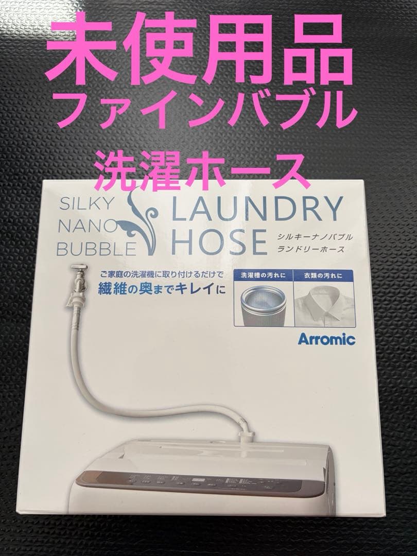 開封済み未使用】アラミック シルキーファインバブル洗濯ホース JLH