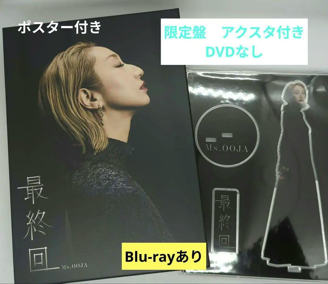Ms.OOJA 最終回　限定盤　アクスタ　ポスター付き Ms.OOJA / 最終回【UNIVERSAL MUSIC STORE 限定盤】【CD】【+Blu-ray