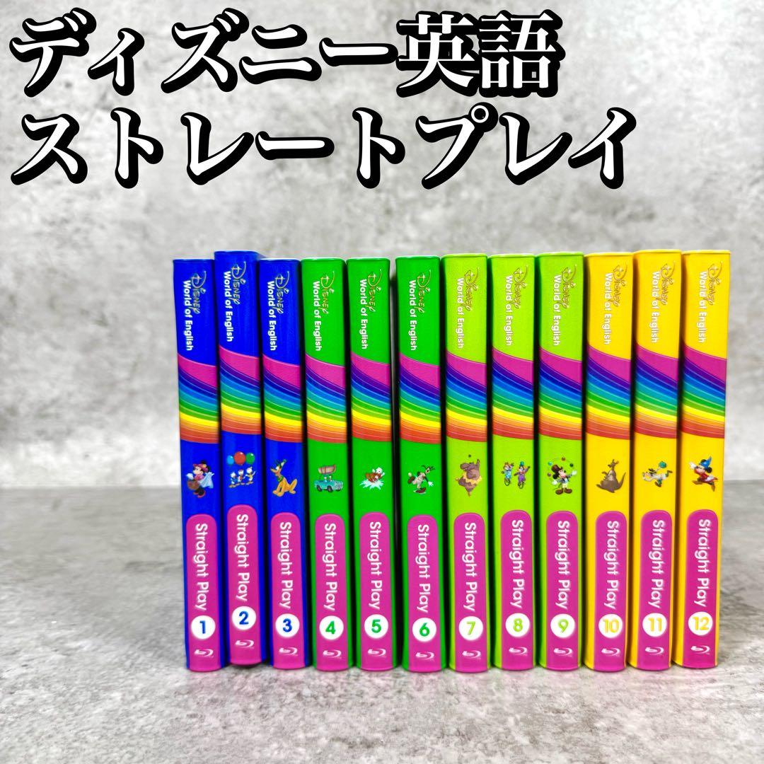 【美品】ディズニー英語 ストレートプレイ 最新版 ブルーレイ 新子役バージョン ほぼ新品未開封 ストレートプレイDVD 新子役 ディズニー英語システム