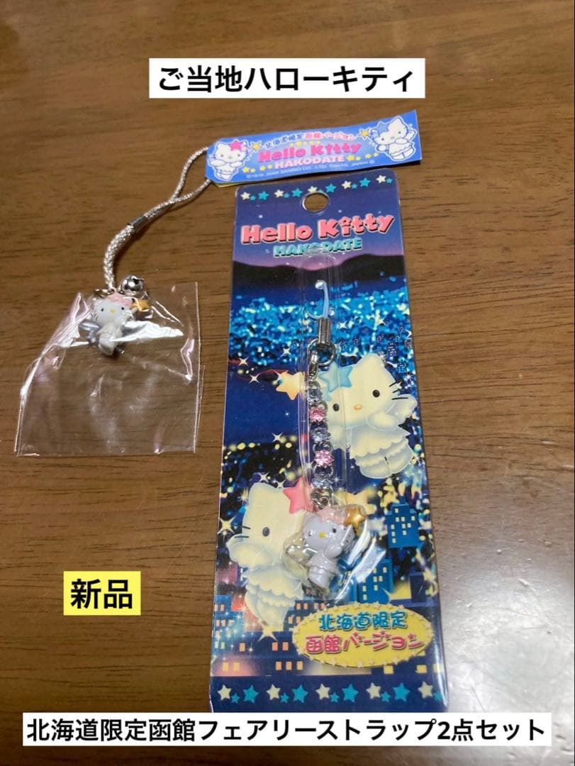希少 激レア 新品 ご当地 ハローキティ 北海道 函館 フェアリー