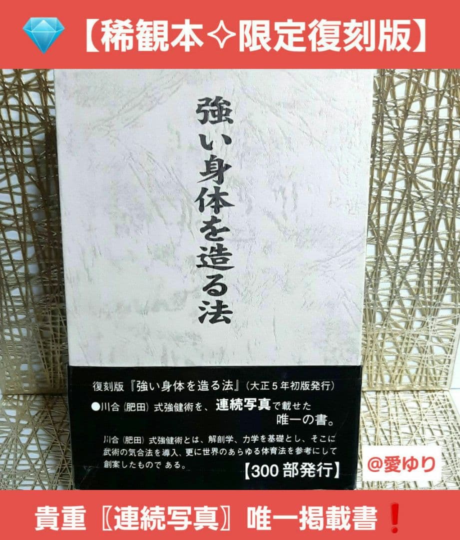 【限定♦復刻版】肥田春充『強い身体を造る法』肥田式強健術⭐天真療法⭐宇宙倫理の書 一分間の強健法 / 肥田 春充【述】/肥田 通夫【編】 - 紀伊國屋書店
