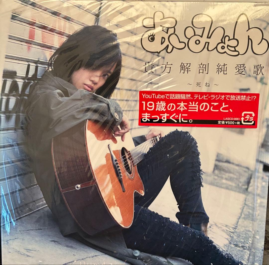 あいみょん　貴方解剖純愛歌　タワレコ限定CD あいみょん 貴方解剖純愛歌〜死ね〜 新品未開封 タワレコ限定CDの通販