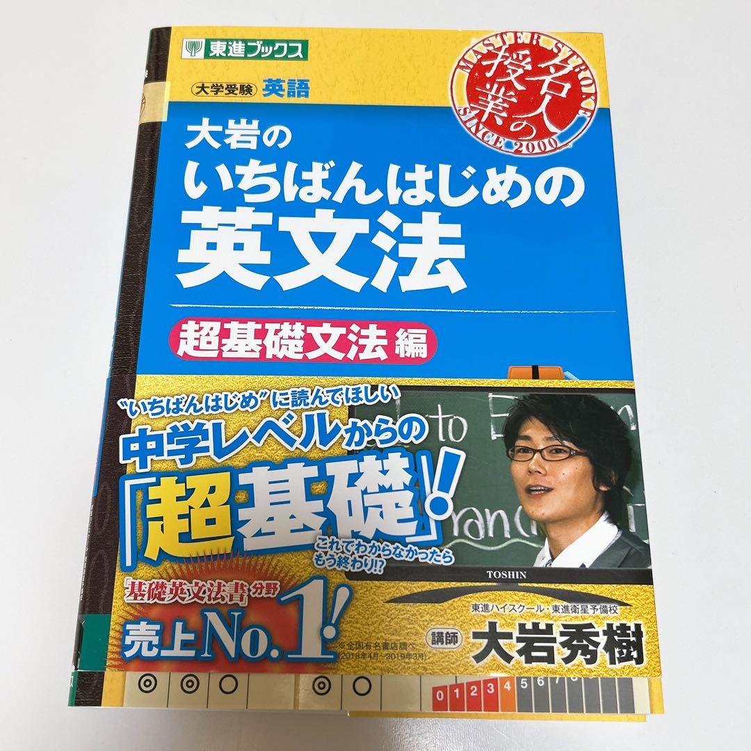 大岩のいちばんはじめの英文法 超基礎文法編 東進ブックス - メルカリ