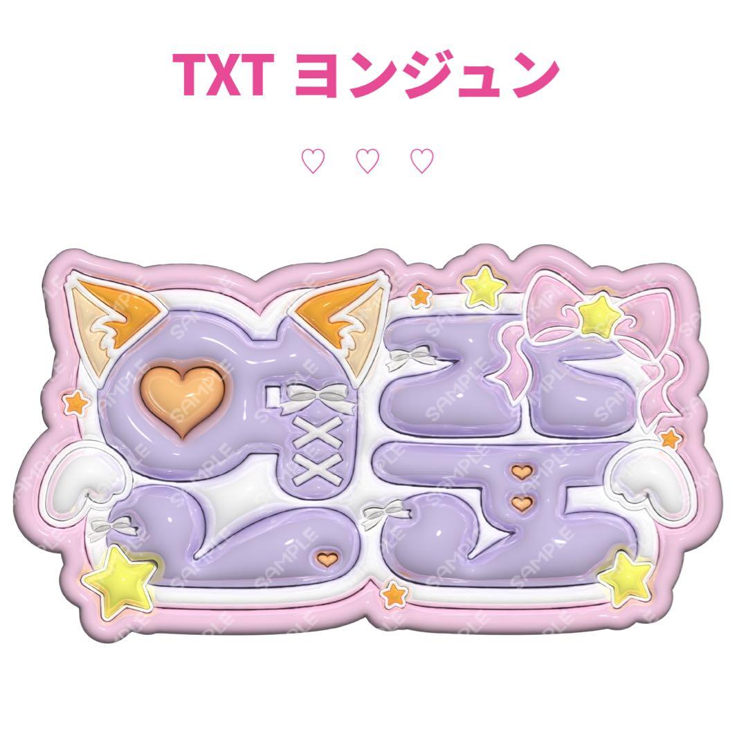 TXT ヨンジュン ‪‪❤︎‬ ぷっくりネームボード オーダー - メルカリ‬