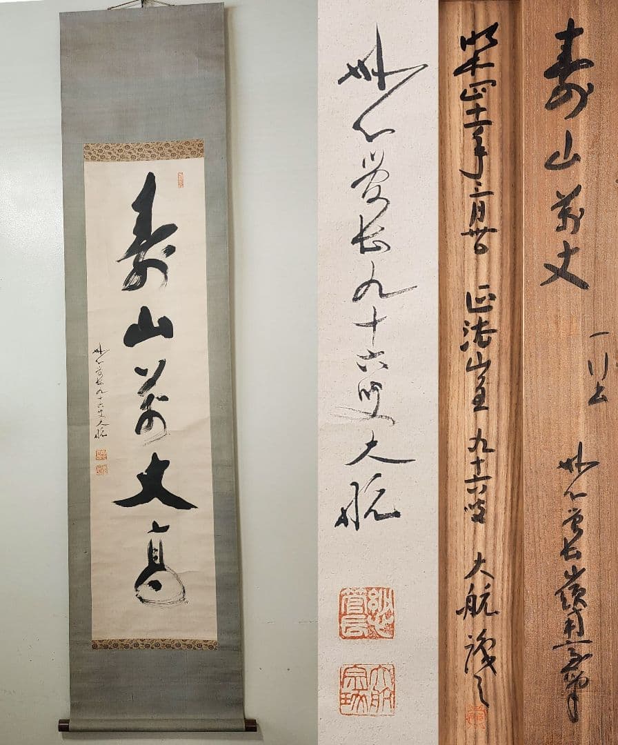 掛軸 妙心寺派 管長 【古川大航】 自筆一行書 『寿山萬丈高』 紙本 桐