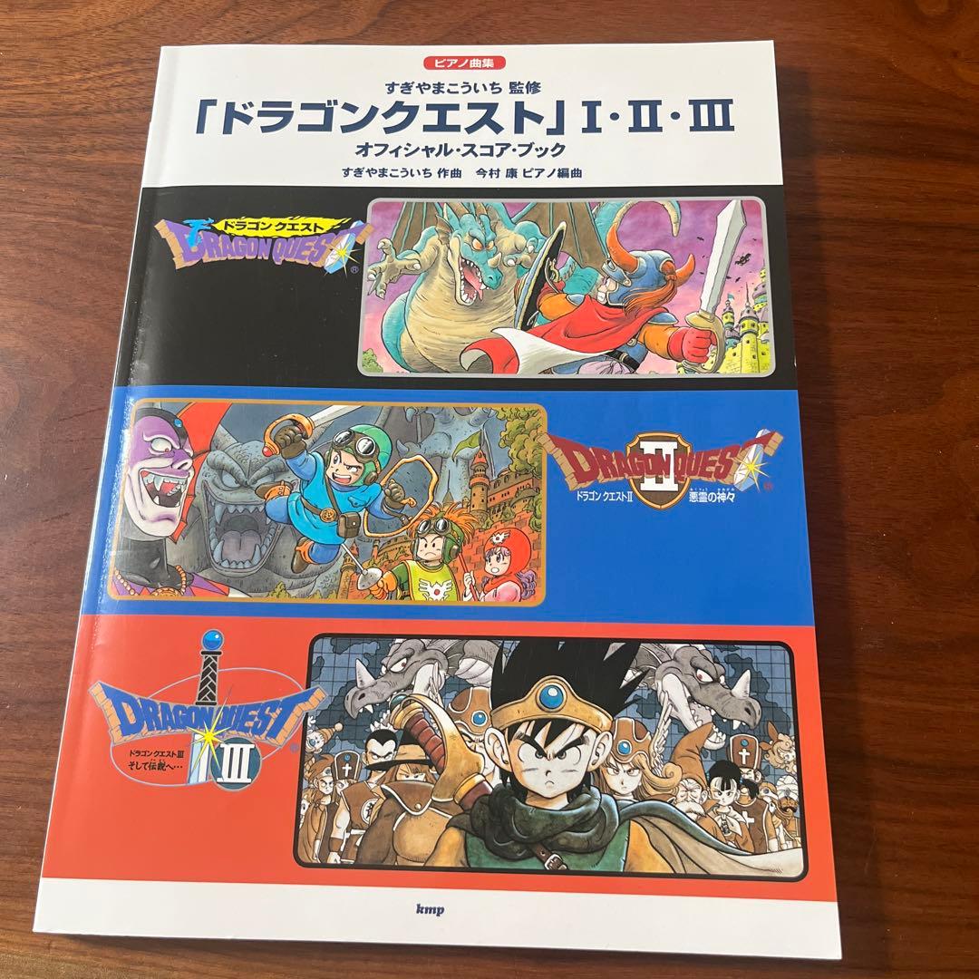 y*t様 「ドラゴンクエスト」 I・II・III オフィシャル・スコア・ブック