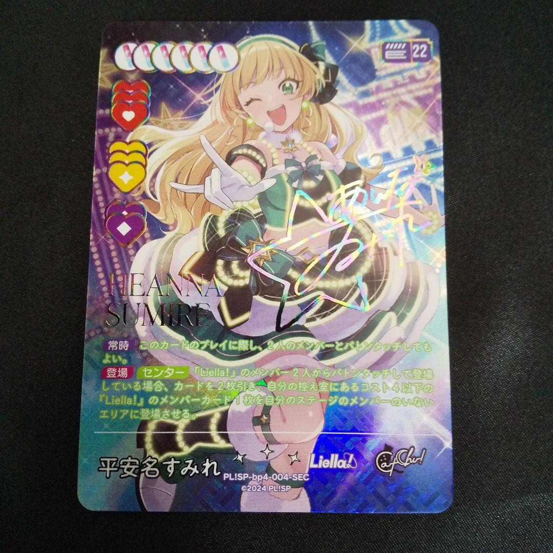平案名すみれ　SEC　サイン 即購入OK】ラブカ ラブライブ オフィシャルカードゲーム SEC 平安奈