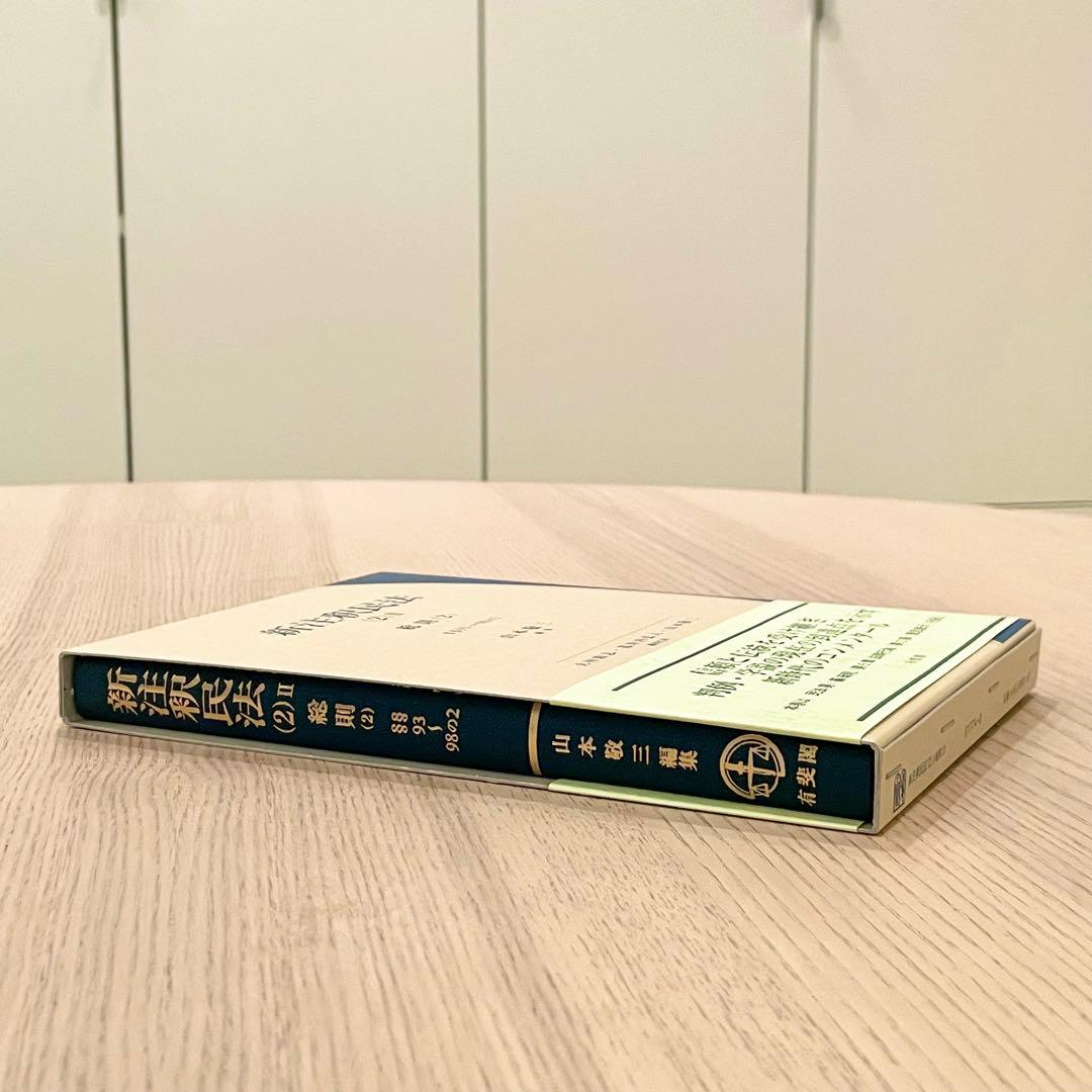 未使用品】 新注釈民法 (2) Ⅱ 総則 (2) 有斐閣コンメンタール - メルカリ