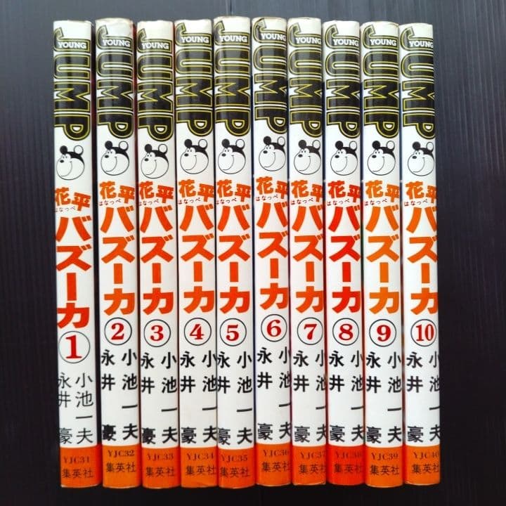 花平バズーカ 全10巻 完結セット 〔☆ 全初版 〕永井豪 小池一夫