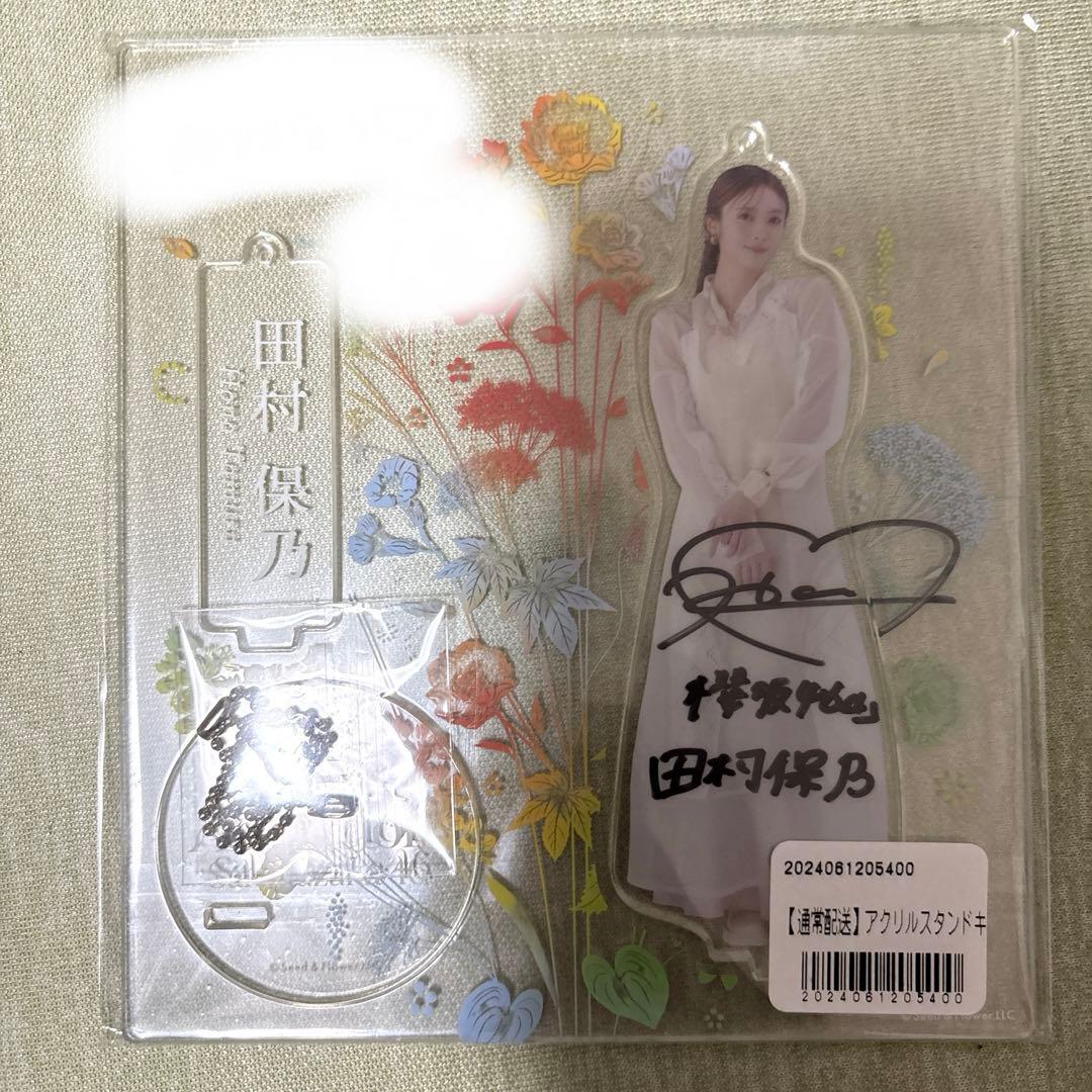 櫻坂46 デジタルスタンプラリー スペシャル特典 田村保乃 直筆アクリルスタンド やっと届いた、櫻坂46田村保乃のアクリルスタンドとブロマイド