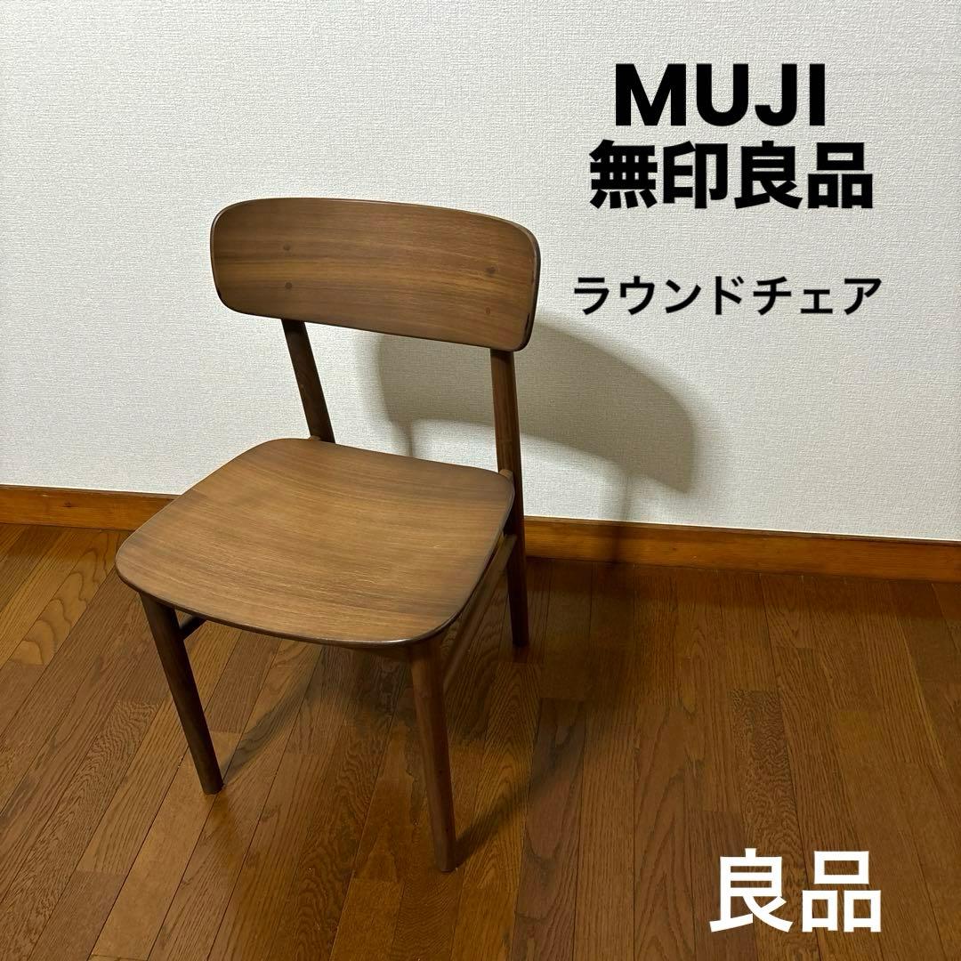 良品】無印良品 ラウンドチェア ウォールナット - メルカリ