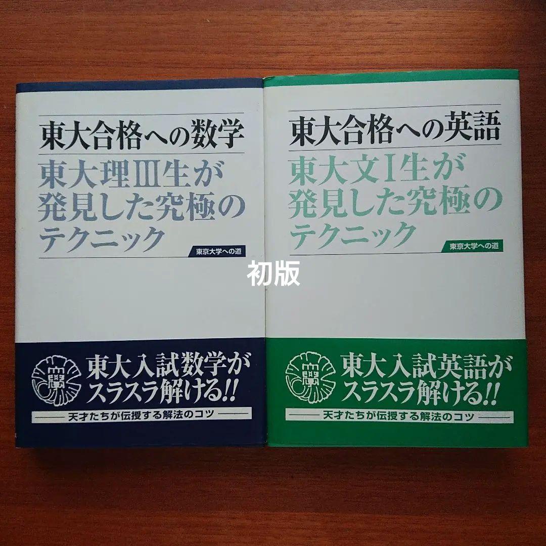 #東大 合格への数学 東大合格への英語 #数学 #英語 #東大 #京大 #医学部 東大 合格への数学 東大合格への英語 #数学 #英語 #東大 #京大 #医学部