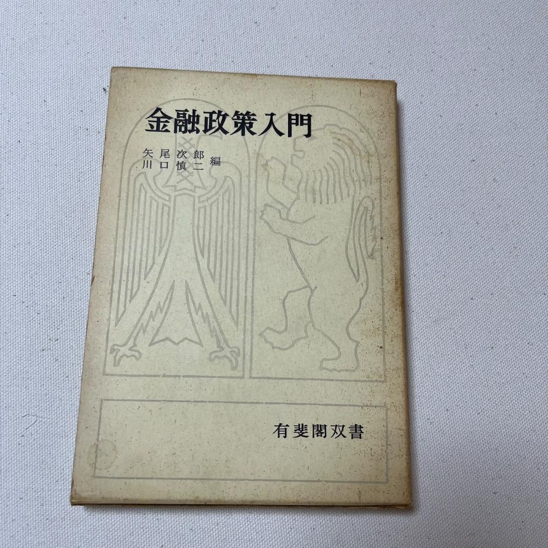 金融政策入門　No.194　〇 金融政策入門 No.194 〇 金融政策入門 No.194 〇 金融政策入門 No.194