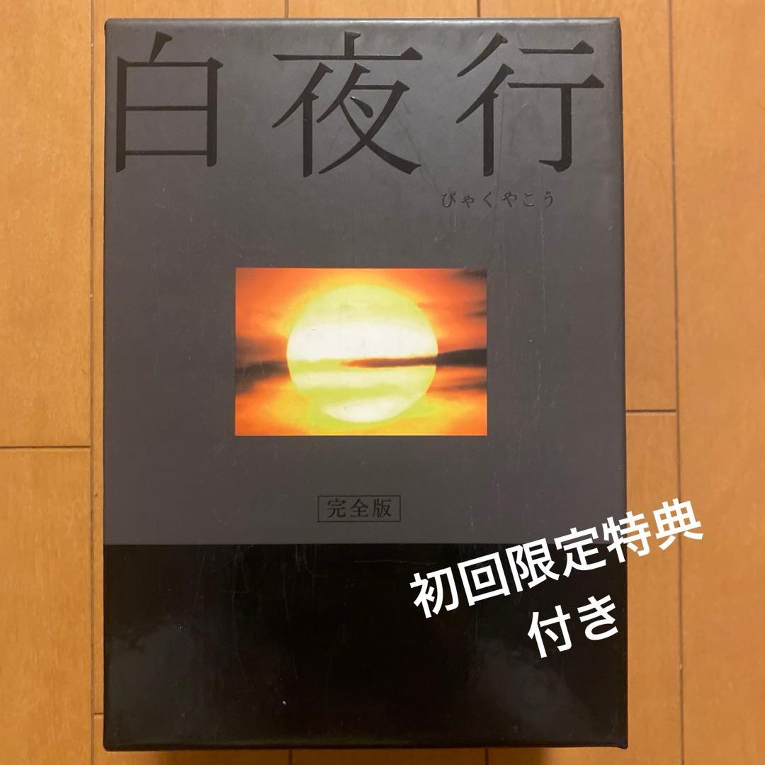 白夜行 完全版 DVD-BOX〈6枚組〉初回限定特典2点つき - メルカリ