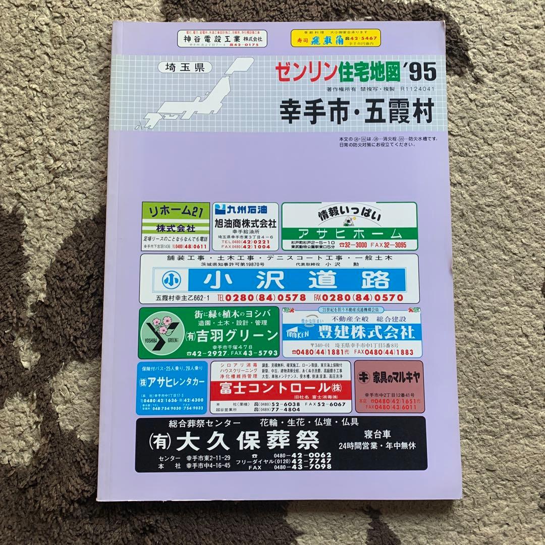 ゼンリン住宅地図 '95 埼玉県幸手市・五霞村 ゼンリン住宅地図'95 香川県 志度町・津田町 1995年 株式会社ゼンリン