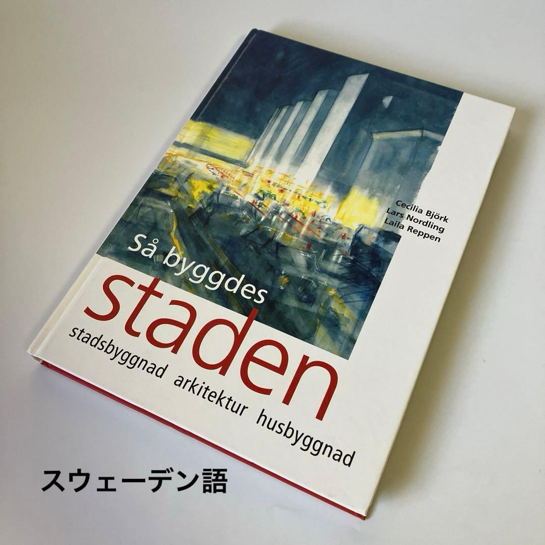 スウェーデン語　スウェーデン建築と街　歴史 スウェーデンで一番古い家、「クラーメルスカ・フーセット」は、ゴット