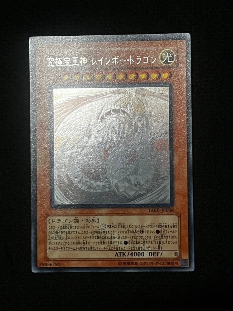 一軍コレ 究極宝玉神 レインボー・ドラゴン TAEV-JP006 ホロ - メルカリ