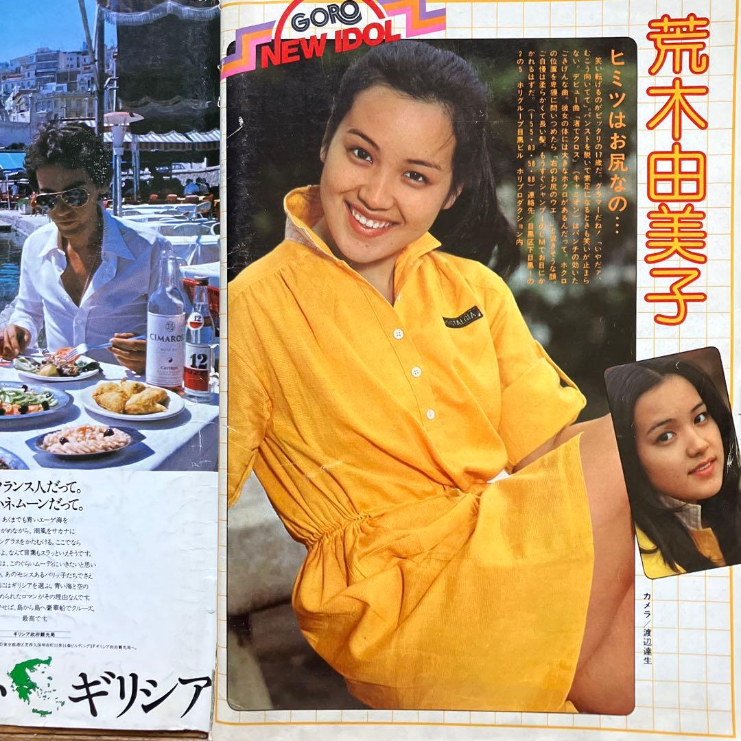 月刊GORO 昭和52年6月号」 - メルカリ