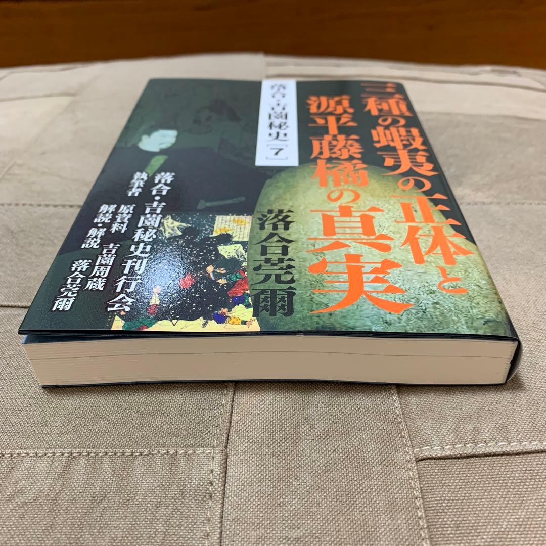 【希少！】落合・吉薗秘史［７］三種の蝦夷の正体と源平藤橘の真実