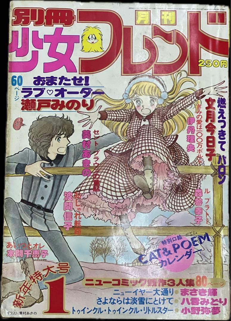 1979年昭和54年 別冊少女フレンド 昭和漫画 - メルカリ