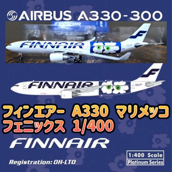 美品】FINNAIR A330-300 Marimekko 1/400 - メルカリ