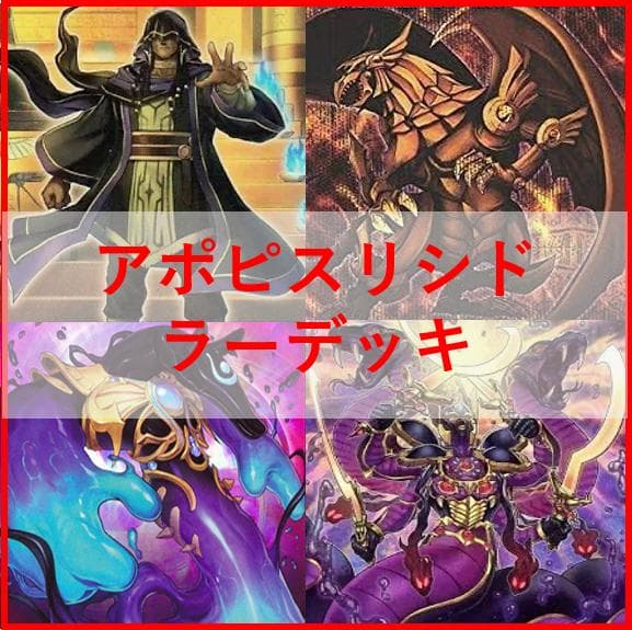 遊戯王 デッキ アポピス リシド ラー ガーディアンスライム [04255