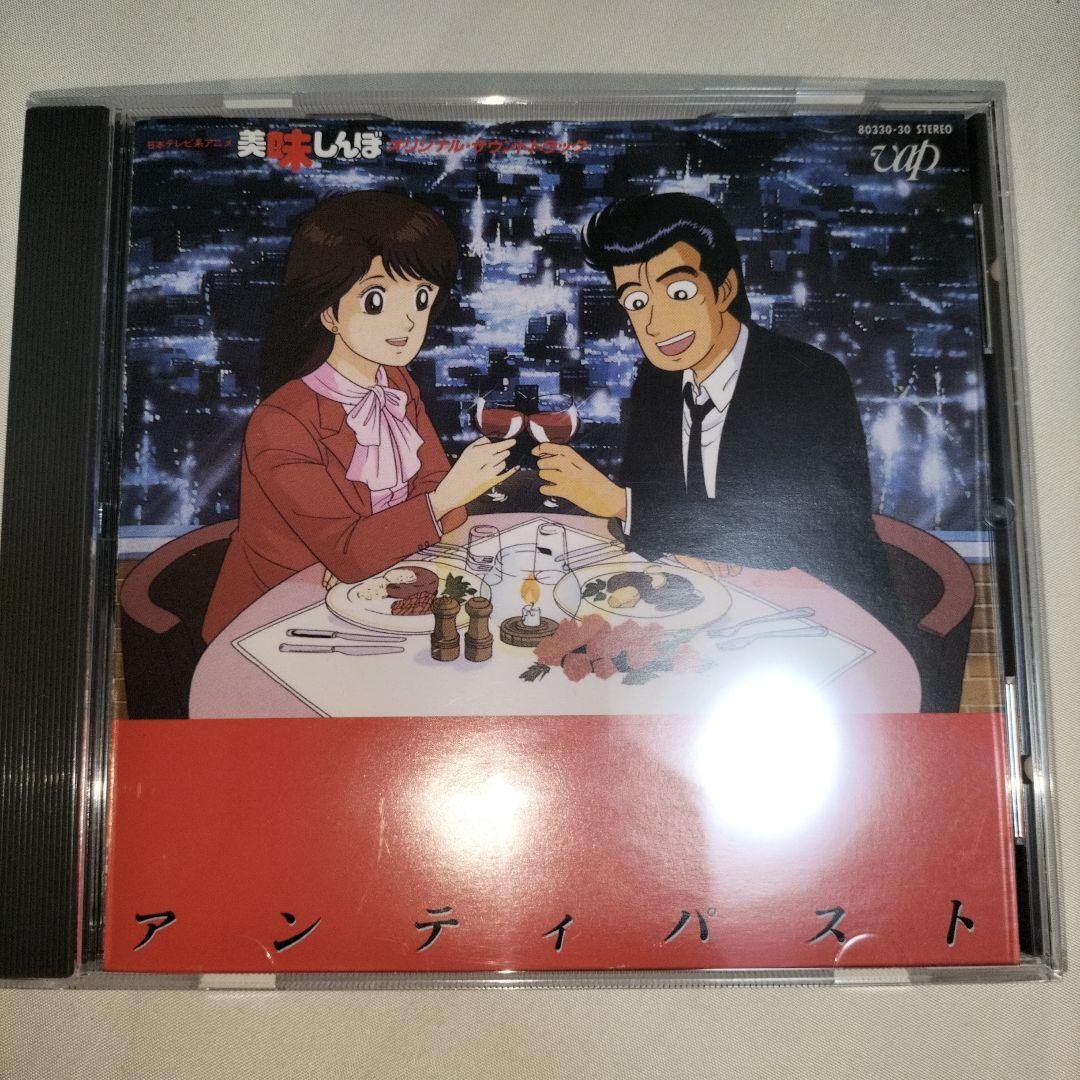 CD】「美味しんぼ」オリジナル・サウンドトラック～アンティパスト