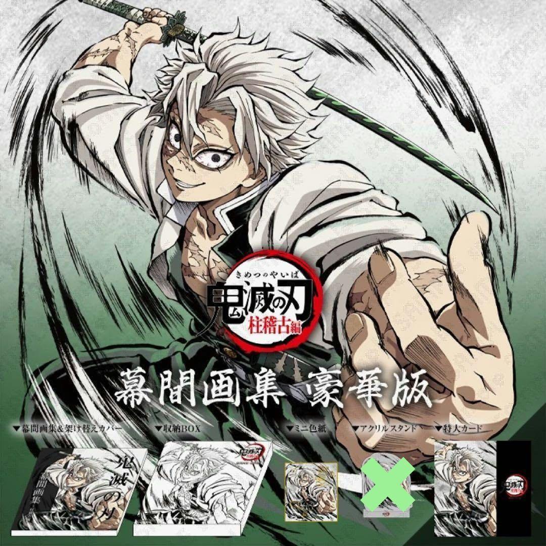 C105 鬼滅の刃 柱稽古編 幕間画集 豪華版 不死川実弥 - メルカリ