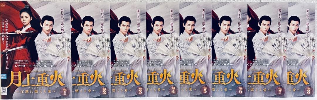 月上重火　江湖に燃える愛　【全24巻】　レンタル版DVD 全巻　レオ・ロー