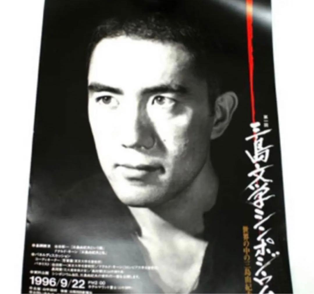 三島由紀夫 非売品 三島文学シンポジウム 希少 ポスター 未使用 激レア 本物 Amazon.co.jp: 三島由紀夫 非売品 三島文学シンポジウム 希少 ポスター