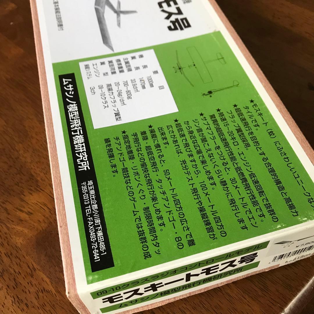 モスキートモス号 スローフライトラジコン飛行機 組み立てキット09-10