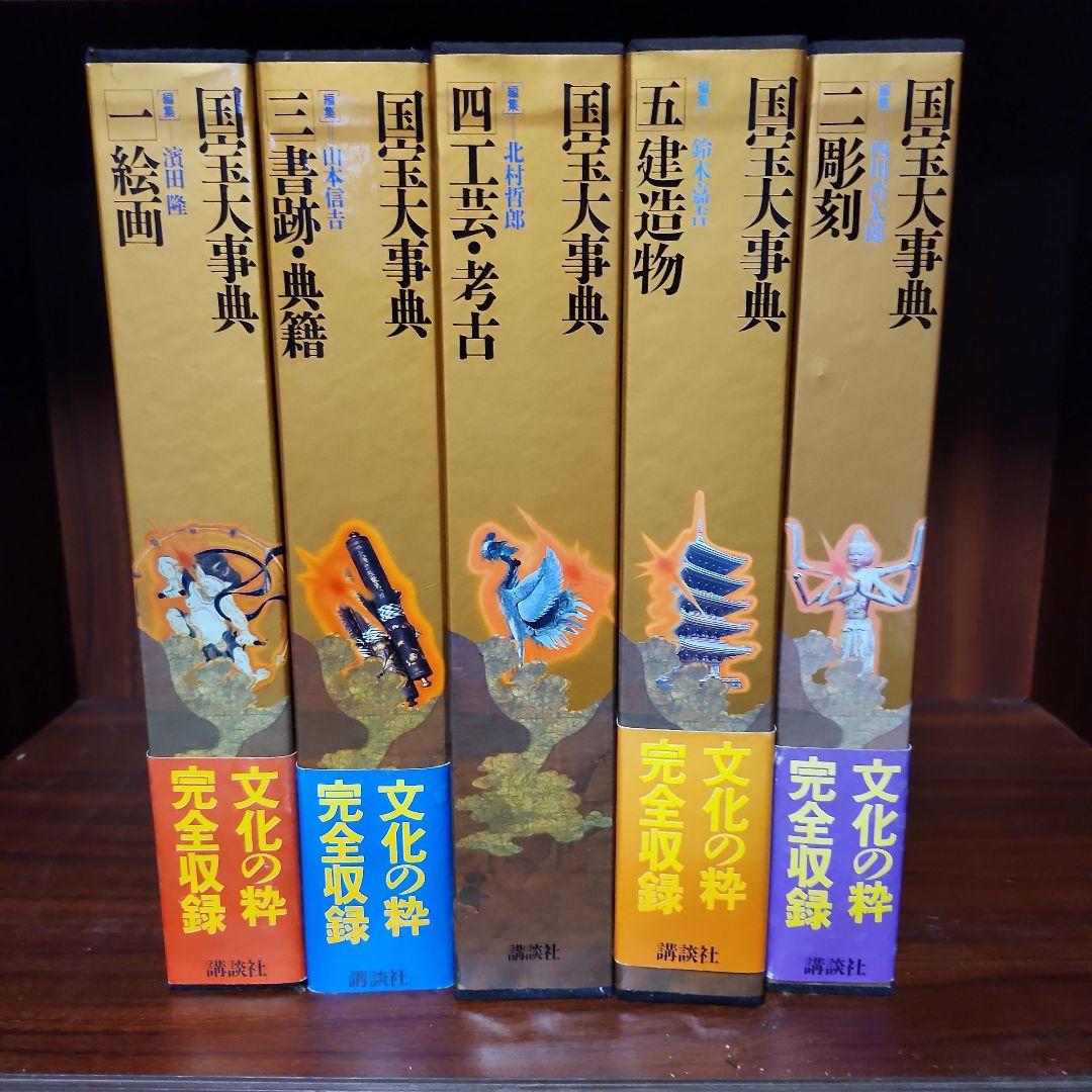 国宝大事典1～5 楽天市場】国宝大事典の通販