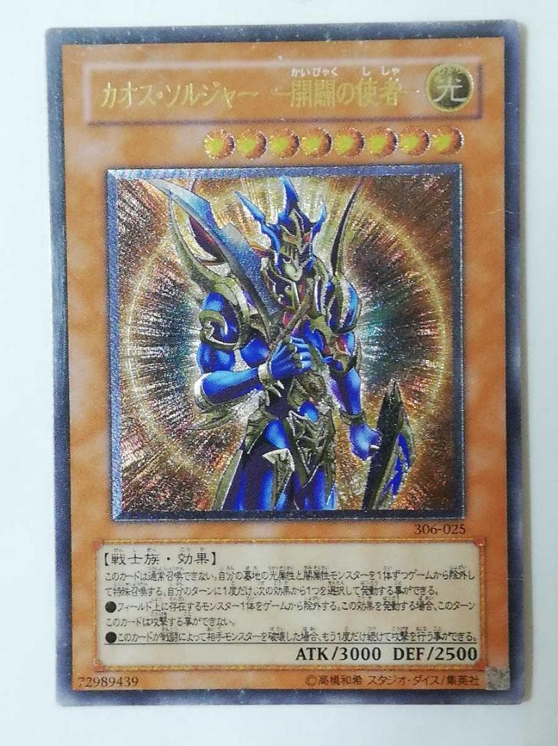 遊戯王 カオスソルジャー 開闢の使者 レリーフ アルティメット カード カオスソルジャー開闢の使者【レリーフ】{306-025}《モンスター》