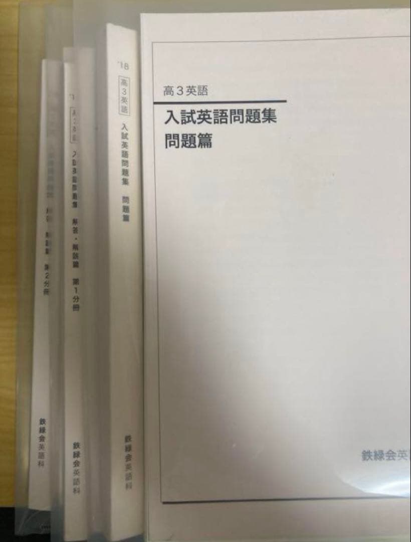 裁断済み 鉄緑会 2018 入試英語問題集 - メルカリ