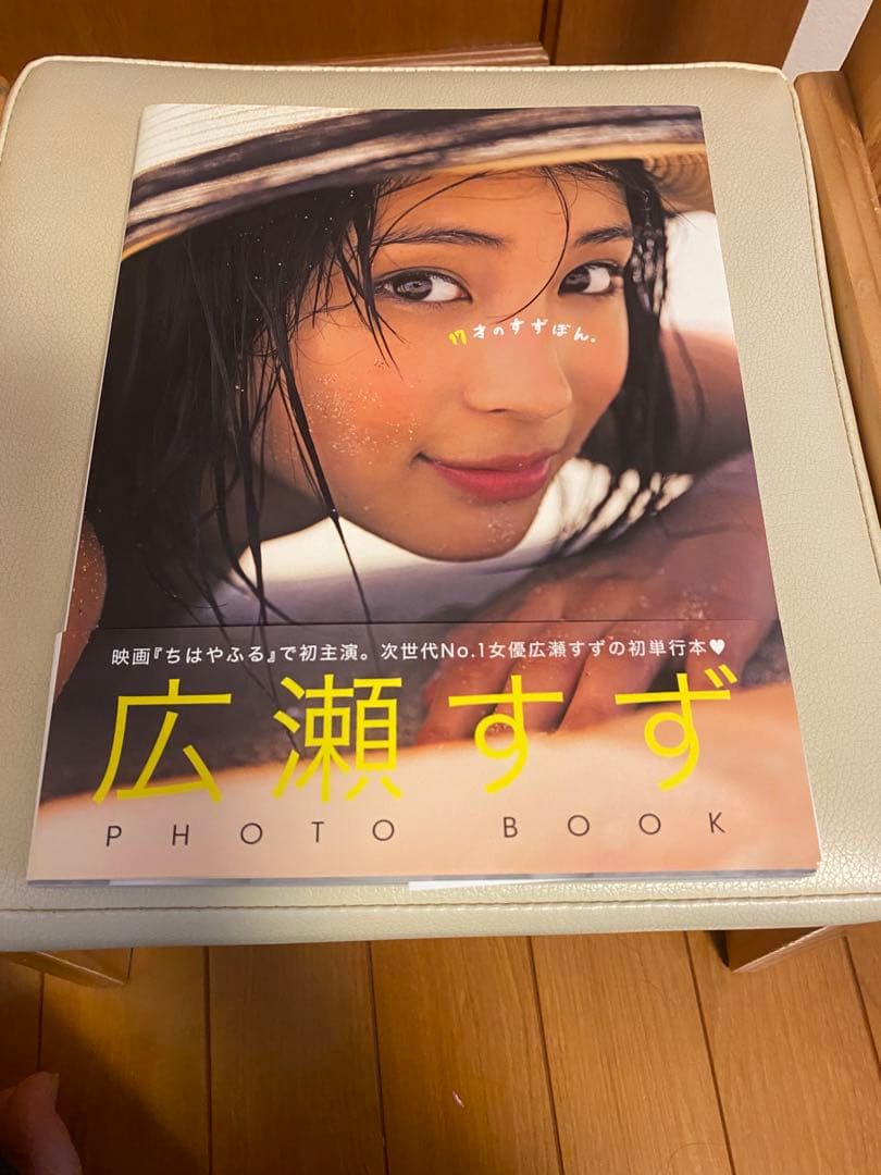 広瀬すず 直筆サイン入り写真集（初版） - メルカリ